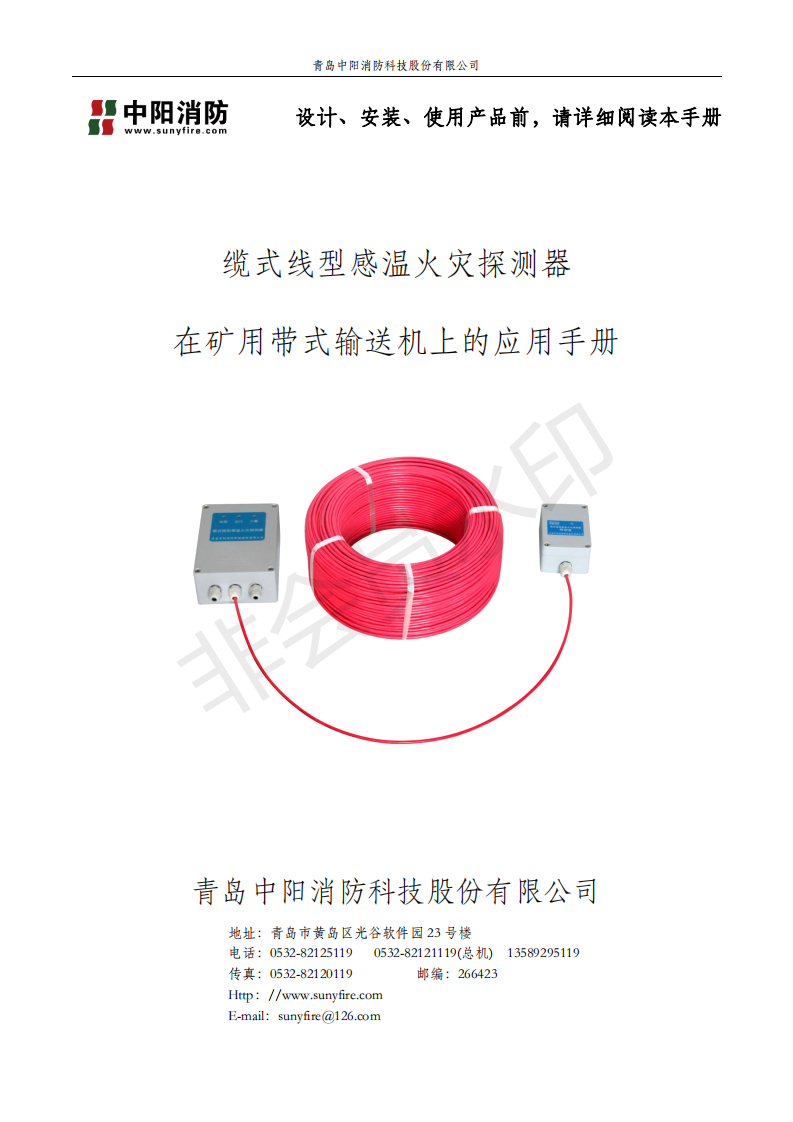 感溫電纜在煤礦輸送機(jī)上的應(yīng)用手冊(cè),中陽(yáng)消防