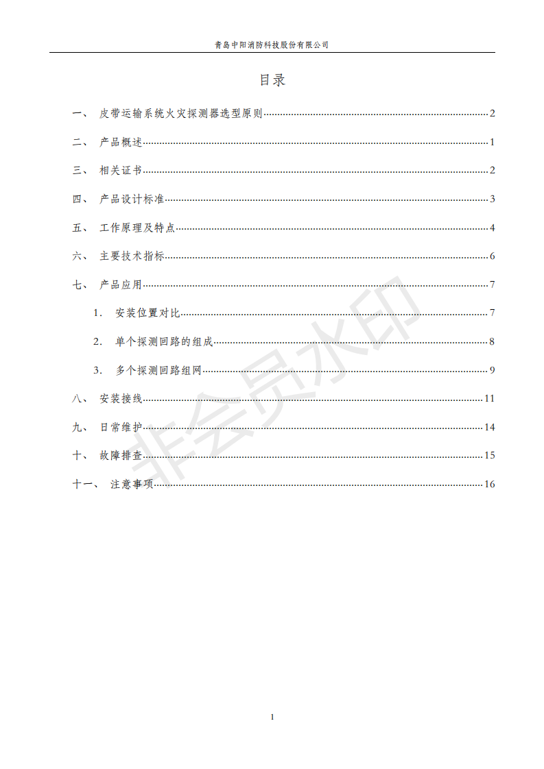 感溫電纜在煤礦輸送機(jī)上的應(yīng)用手冊(cè),中陽(yáng)消防