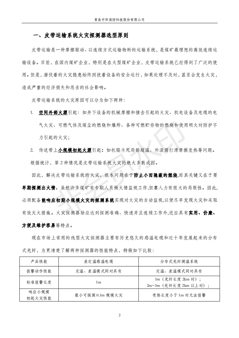 感溫電纜在煤礦輸送機(jī)上的應(yīng)用手冊(cè),中陽(yáng)消防