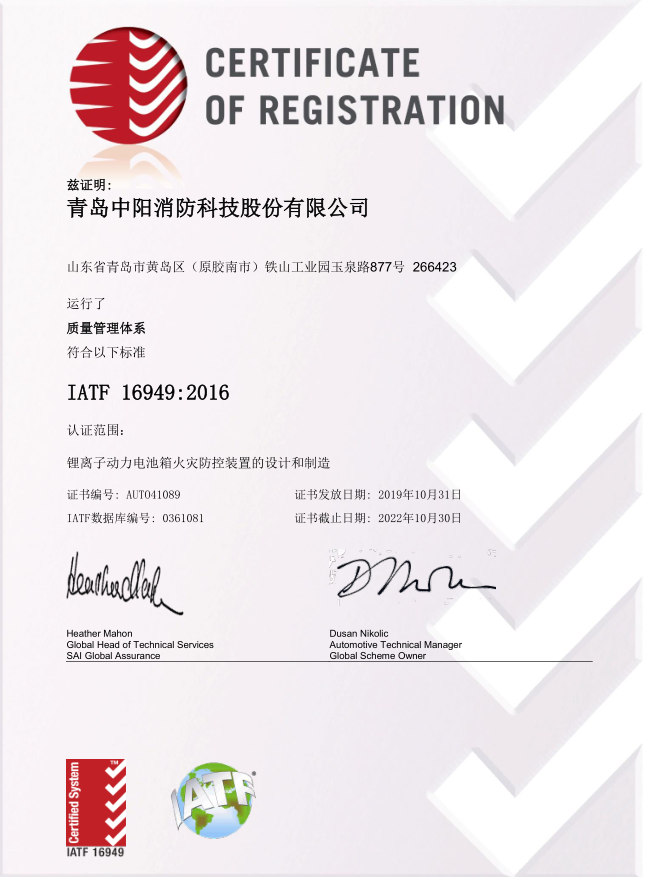 青島中陽消防科技股份有限公司IATF16949：2016質(zhì)量體系