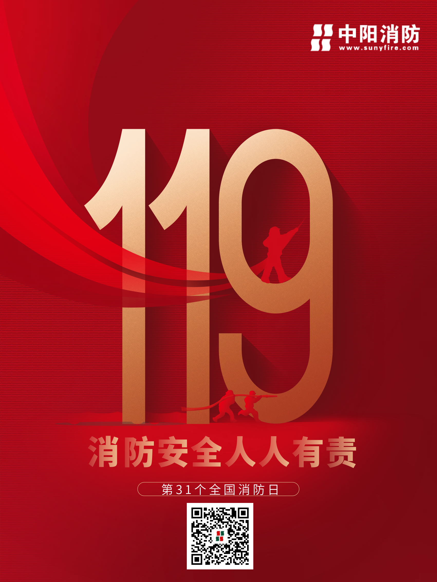 全國消防安全日宣傳海報 全國消防安全日宣傳海報