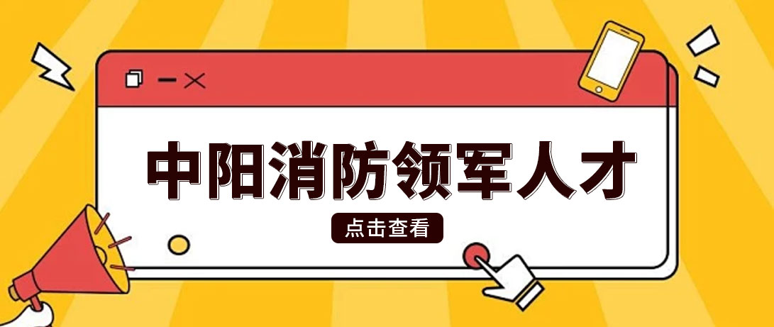中陽消防領軍人才介紹